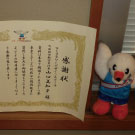 町田市から感謝状をいただきました。